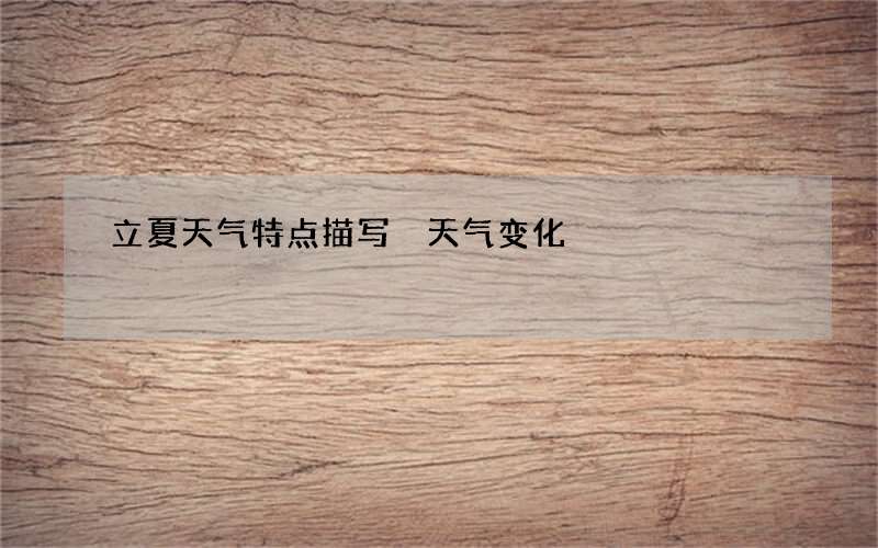 立夏天气特点描写 天气变化